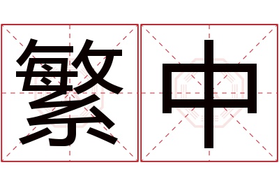 繁中名字寓意 繁中名字寓意