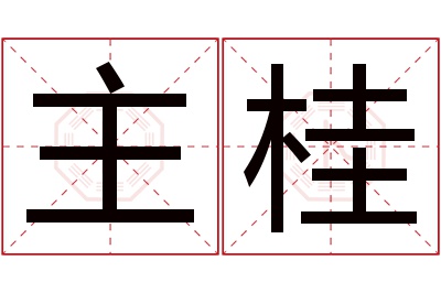 主桂名字寓意