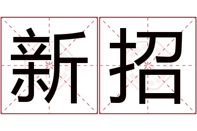 新招名字寓意