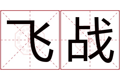 飞战名字寓意