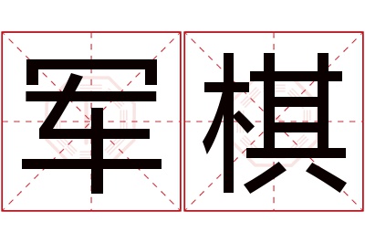 军棋名字寓意