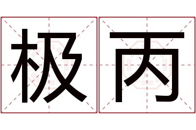 极丙名字寓意