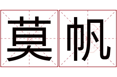 莫帆名字寓意