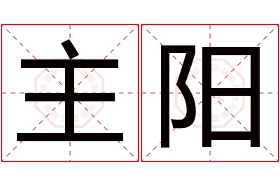 主阳名字寓意