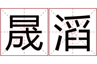 晟滔名字寓意