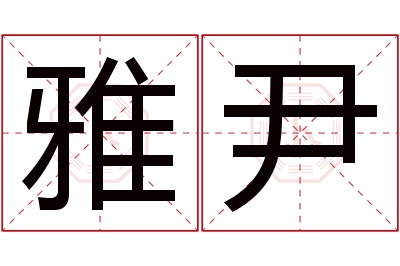 雅尹名字寓意