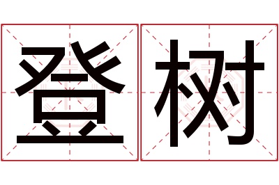 登树名字寓意