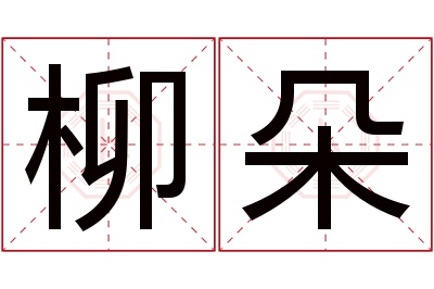 柳朵名字寓意