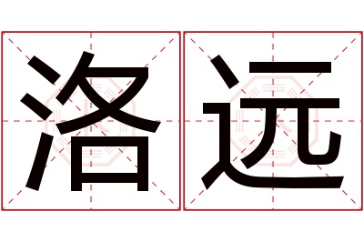 洛远名字寓意