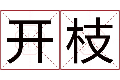 开枝名字寓意