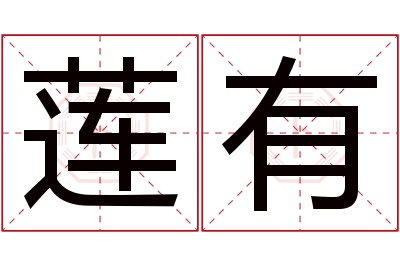 莲有名字寓意 莲有名字寓意