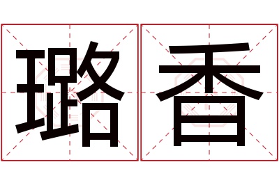 璐香名字寓意