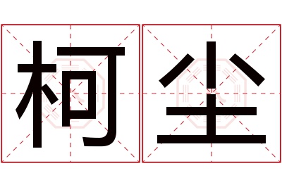 柯尘名字寓意