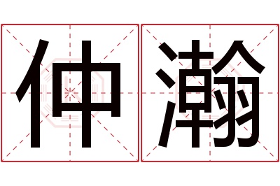 仲瀚名字寓意