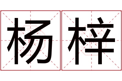 杨梓名字寓意