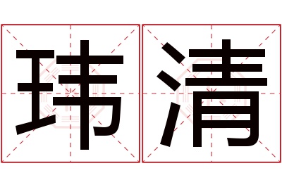 玮清名字寓意