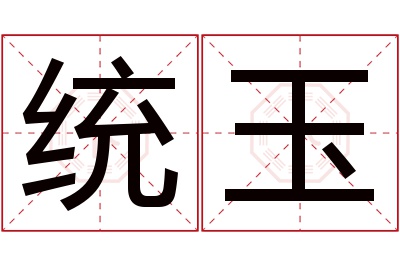 统玉名字寓意 统玉名字寓意