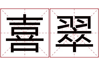 喜翠名字寓意