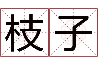 枝子名字寓意 枝子名字寓意