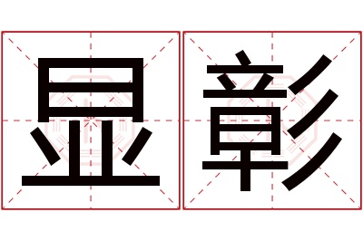 显彰名字寓意