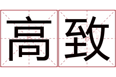 高致名字寓意