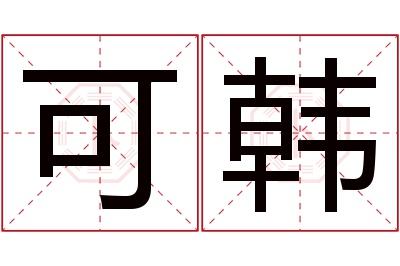 可韩名字寓意