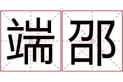 端邵名字寓意