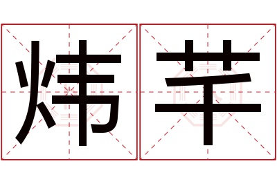 炜芊名字寓意