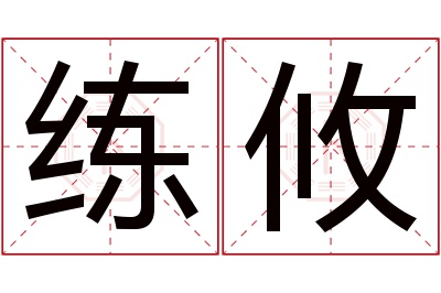 练攸名字寓意 练攸名字寓意