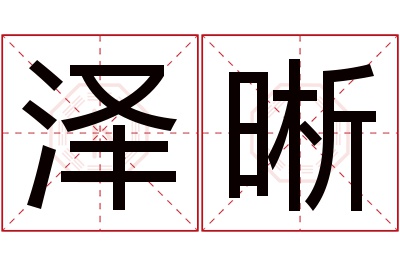 泽晰名字寓意 泽晰名字寓意