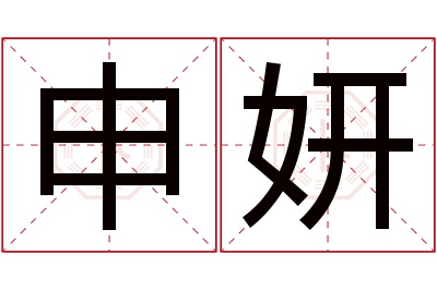 申妍名字寓意