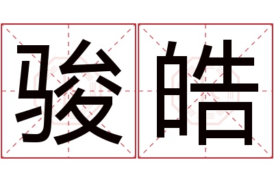 骏皓名字寓意