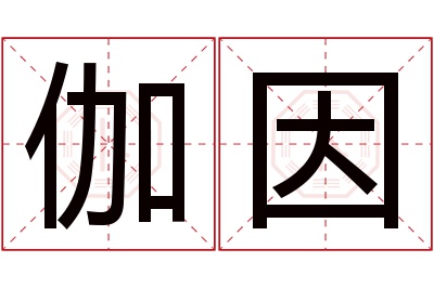 伽因名字寓意