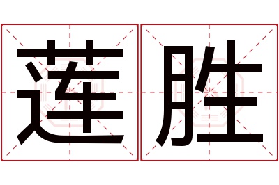 莲胜名字寓意