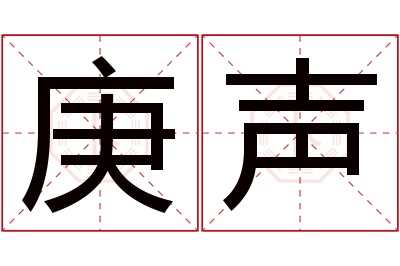 庚声名字寓意