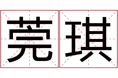 莞琪名字寓意