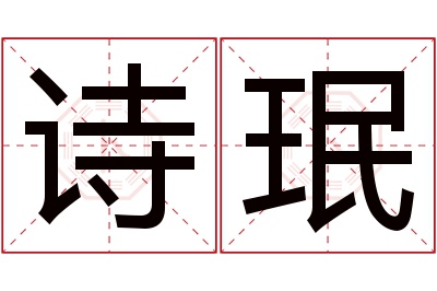 诗珉名字寓意