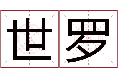 世罗名字寓意