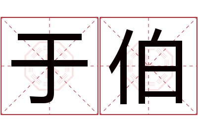 于伯名字寓意