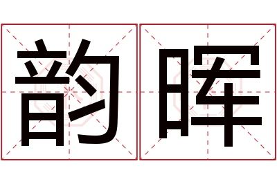 韵晖名字寓意