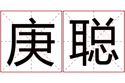 庚聪名字寓意 庚聪名字寓意