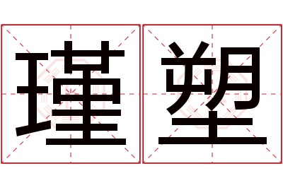 瑾塑名字寓意 瑾塑名字寓意