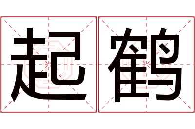 起鹤名字寓意