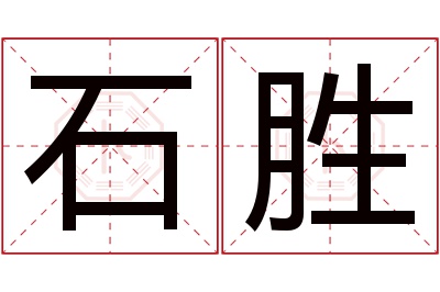 石胜名字寓意