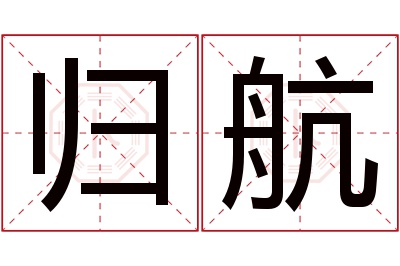 归航名字寓意