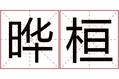 晔桓名字寓意