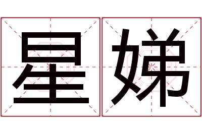 星娣名字寓意