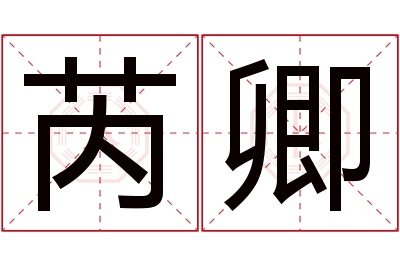 芮卿名字寓意