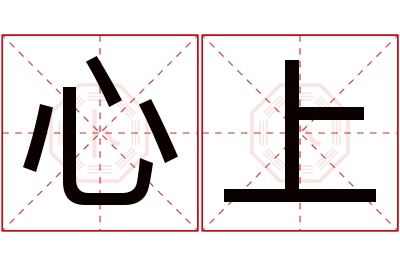 心上名字寓意 心上名字寓意