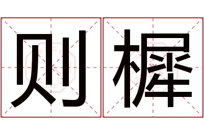 则樨名字寓意